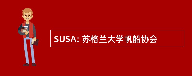 SUSA: 苏格兰大学帆船协会