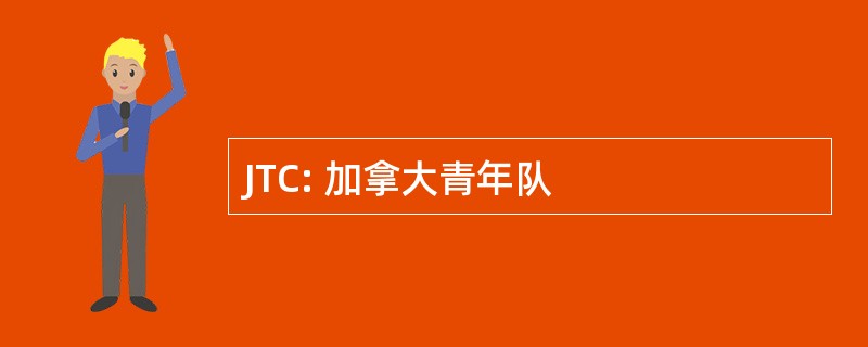 JTC: 加拿大青年队