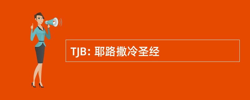 TJB: 耶路撒冷圣经