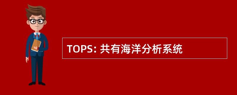 TOPS: 共有海洋分析系统