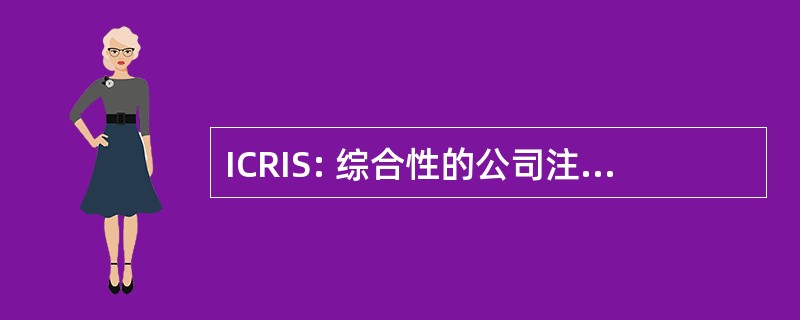 ICRIS: 综合性的公司注册表信息系统