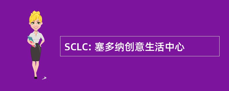 SCLC: 塞多纳创意生活中心