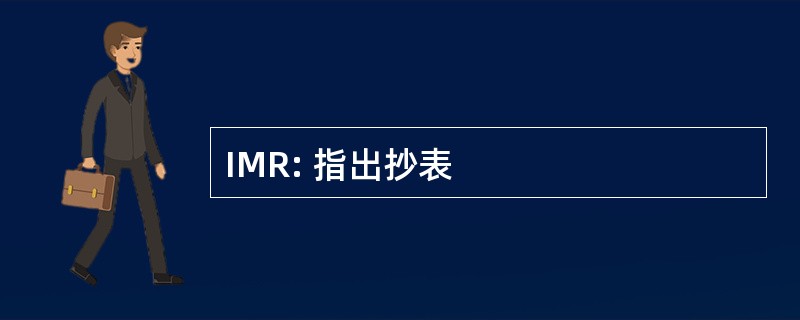 IMR: 指出抄表