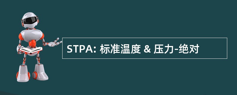 STPA: 标准温度 & 压力-绝对