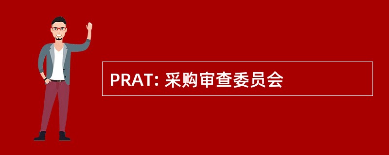 PRAT: 采购审查委员会