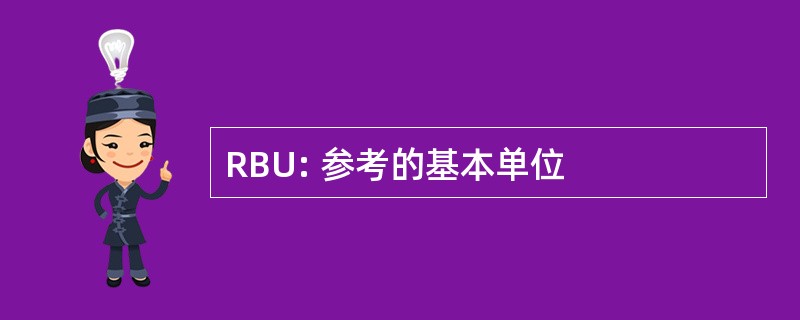 RBU: 参考的基本单位