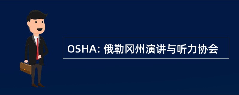 OSHA: 俄勒冈州演讲与听力协会