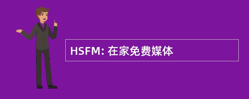 HSFM: 在家免费媒体