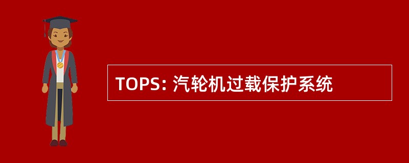 TOPS: 汽轮机过载保护系统