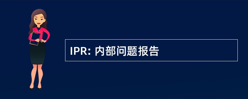 IPR: 内部问题报告