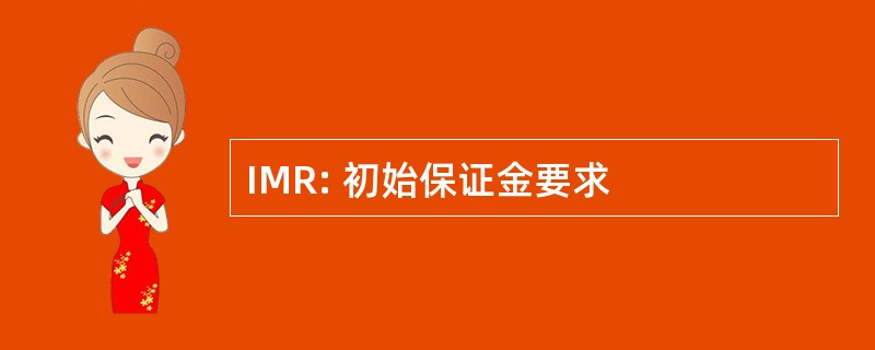 IMR: 初始保证金要求