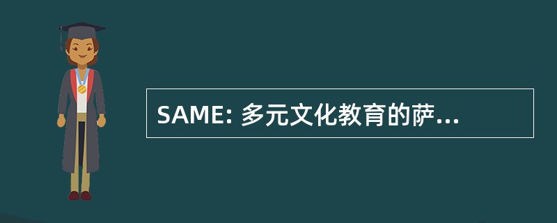 SAME: 多元文化教育的萨斯喀彻温协会