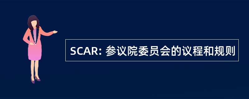 SCAR: 参议院委员会的议程和规则