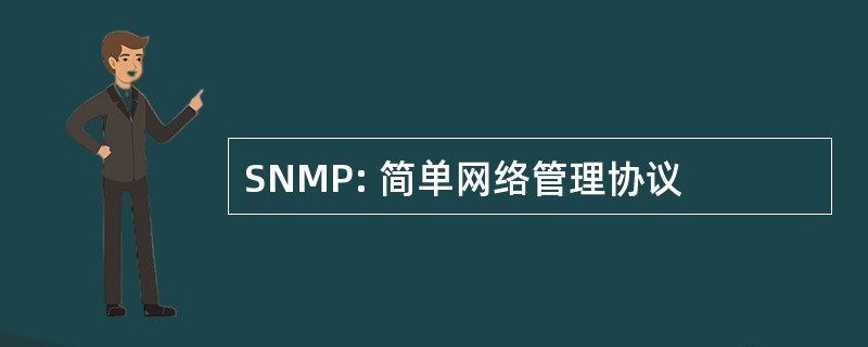 SNMP: 简单网络管理协议