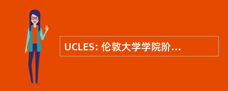 UCLES: 伦敦大学学院阶梯光栅光谱仪