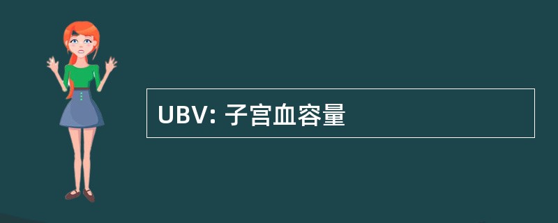 UBV: 子宫血容量