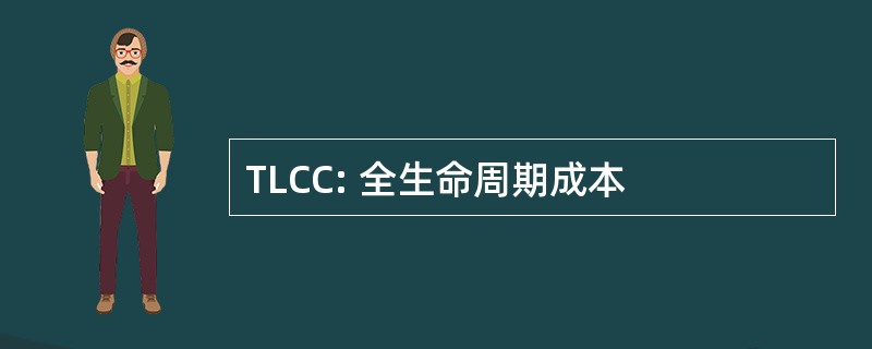 TLCC: 全生命周期成本