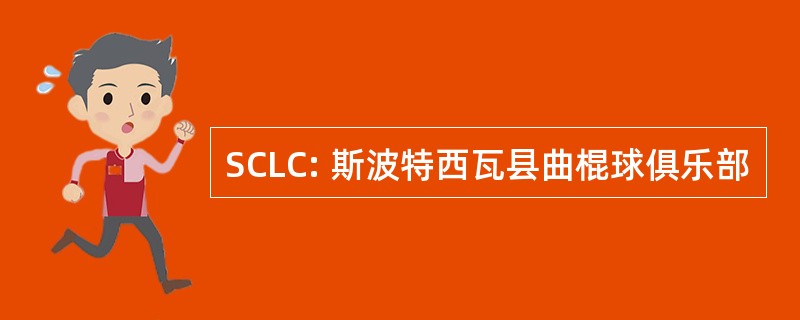 SCLC: 斯波特西瓦县曲棍球俱乐部