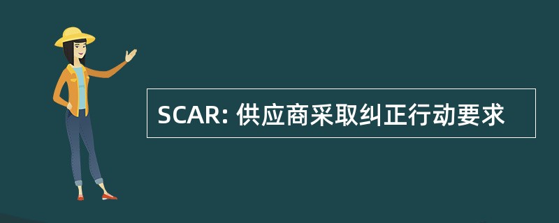 SCAR: 供应商采取纠正行动要求