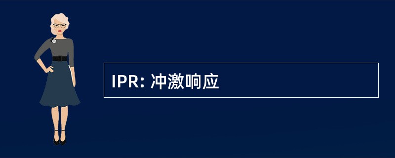 IPR: 冲激响应