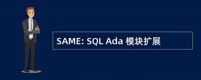 SAME: SQL Ada 模块扩展