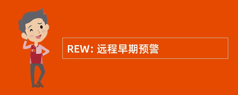 REW: 远程早期预警