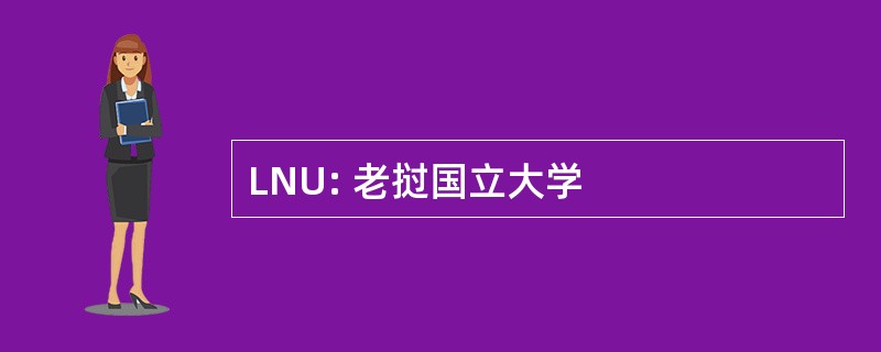 LNU: 老挝国立大学