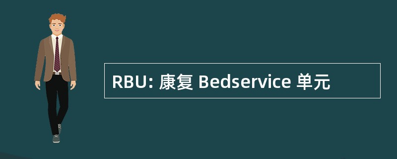 RBU: 康复 Bedservice 单元