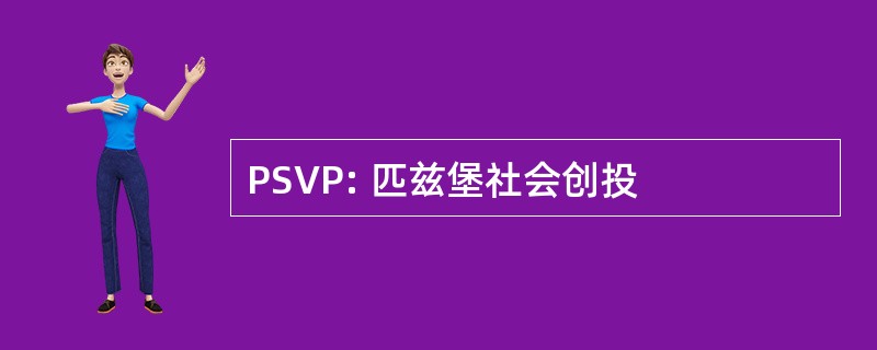 PSVP: 匹兹堡社会创投