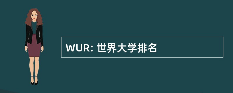 WUR: 世界大学排名