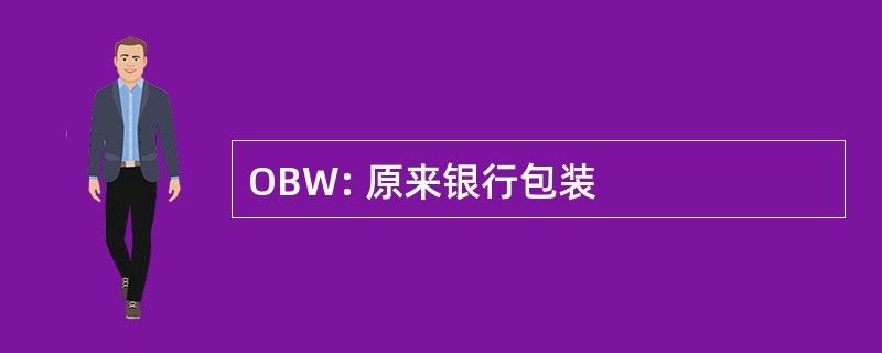 OBW: 原来银行包装