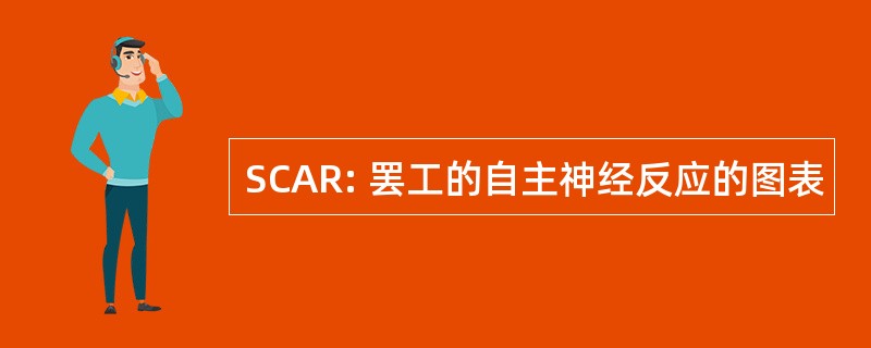 SCAR: 罢工的自主神经反应的图表