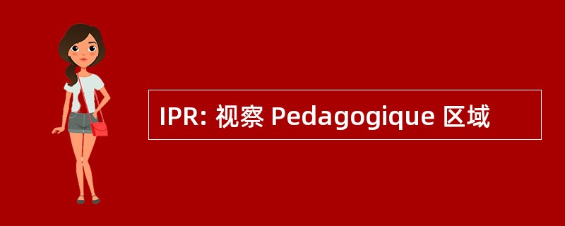 IPR: 视察 Pedagogique 区域