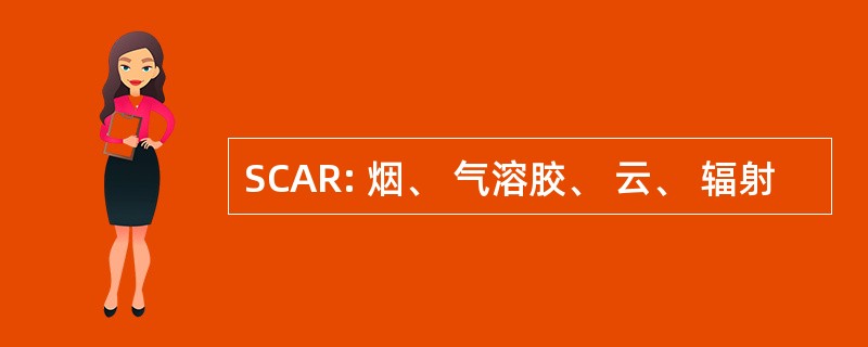 SCAR: 烟、 气溶胶、 云、 辐射