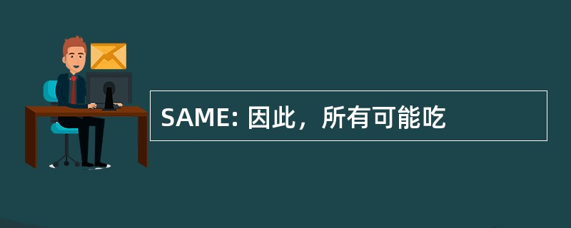 SAME: 因此，所有可能吃