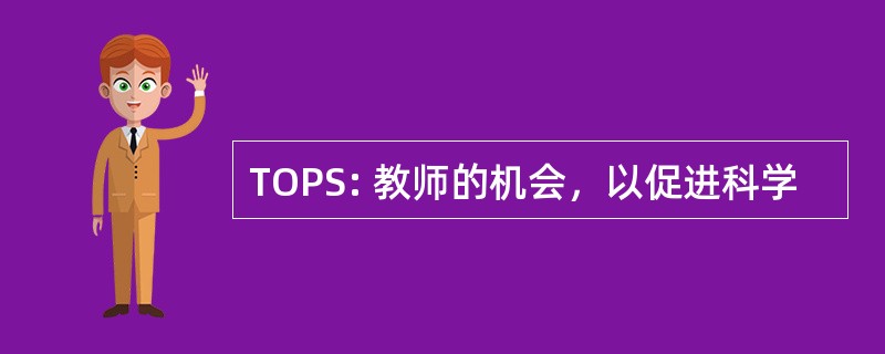 TOPS: 教师的机会，以促进科学