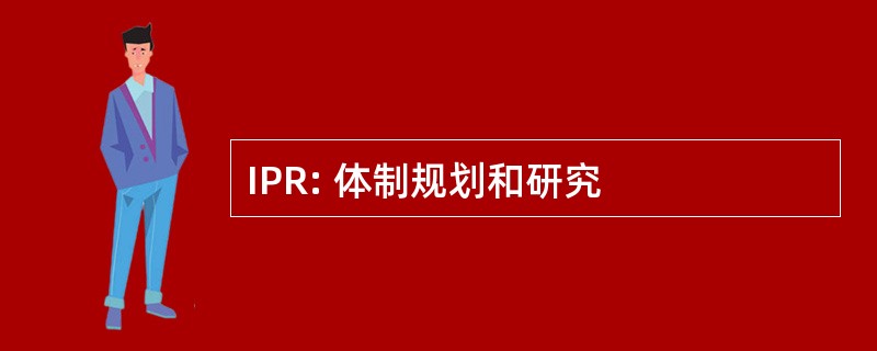 IPR: 体制规划和研究