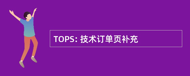 TOPS: 技术订单页补充