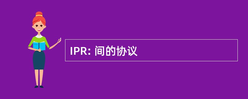 IPR: 间的协议