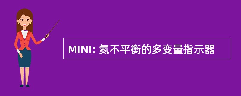 MINI: 氮不平衡的多变量指示器