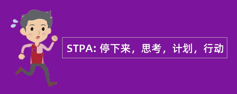 STPA: 停下来，思考，计划，行动