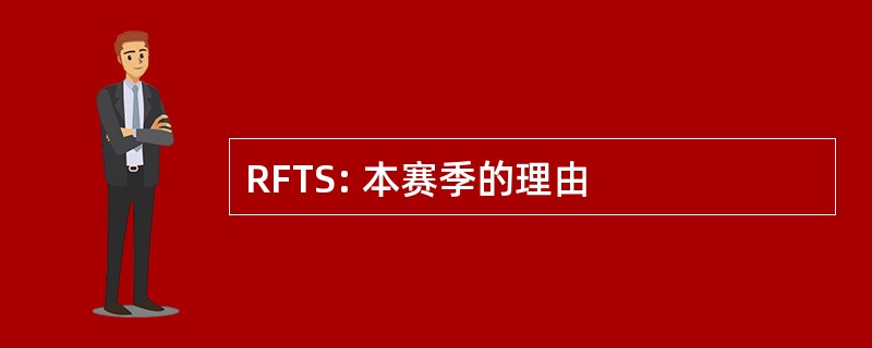 RFTS: 本赛季的理由