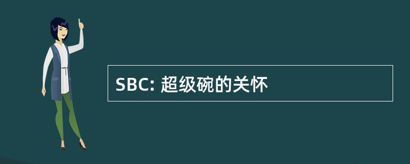 SBC: 超级碗的关怀