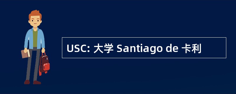 USC: 大学 Santiago de 卡利