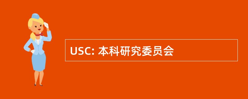 USC: 本科研究委员会