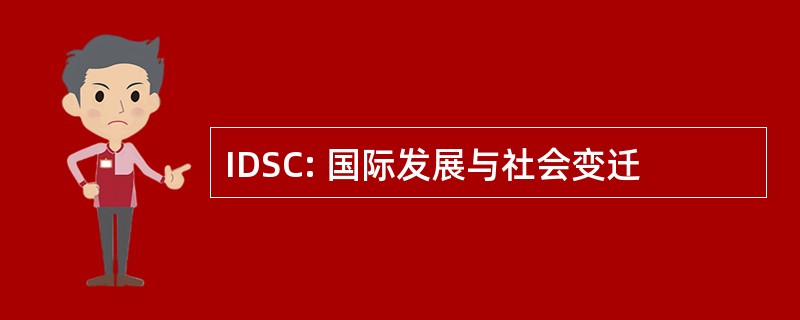 IDSC: 国际发展与社会变迁