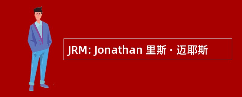 JRM: Jonathan 里斯 · 迈耶斯