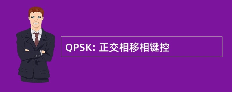 QPSK: 正交相移相键控