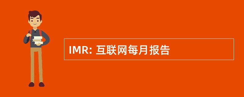 IMR: 互联网每月报告