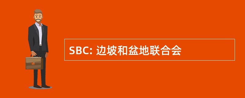 SBC: 边坡和盆地联合会